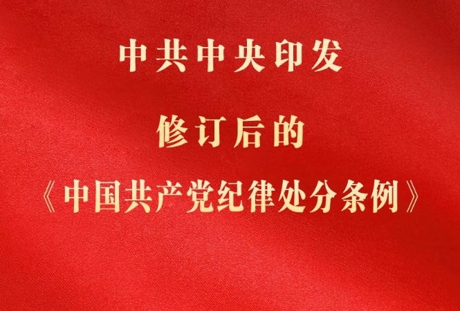 中共中央印發(fā)《中國(guó)共產(chǎn)黨紀(jì)律處分條例》
