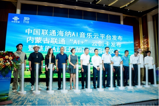 1723716496798110.png 中國(guó)聯(lián)通正式發(fā)布海納AI音樂(lè)云平臺(tái)1250.png