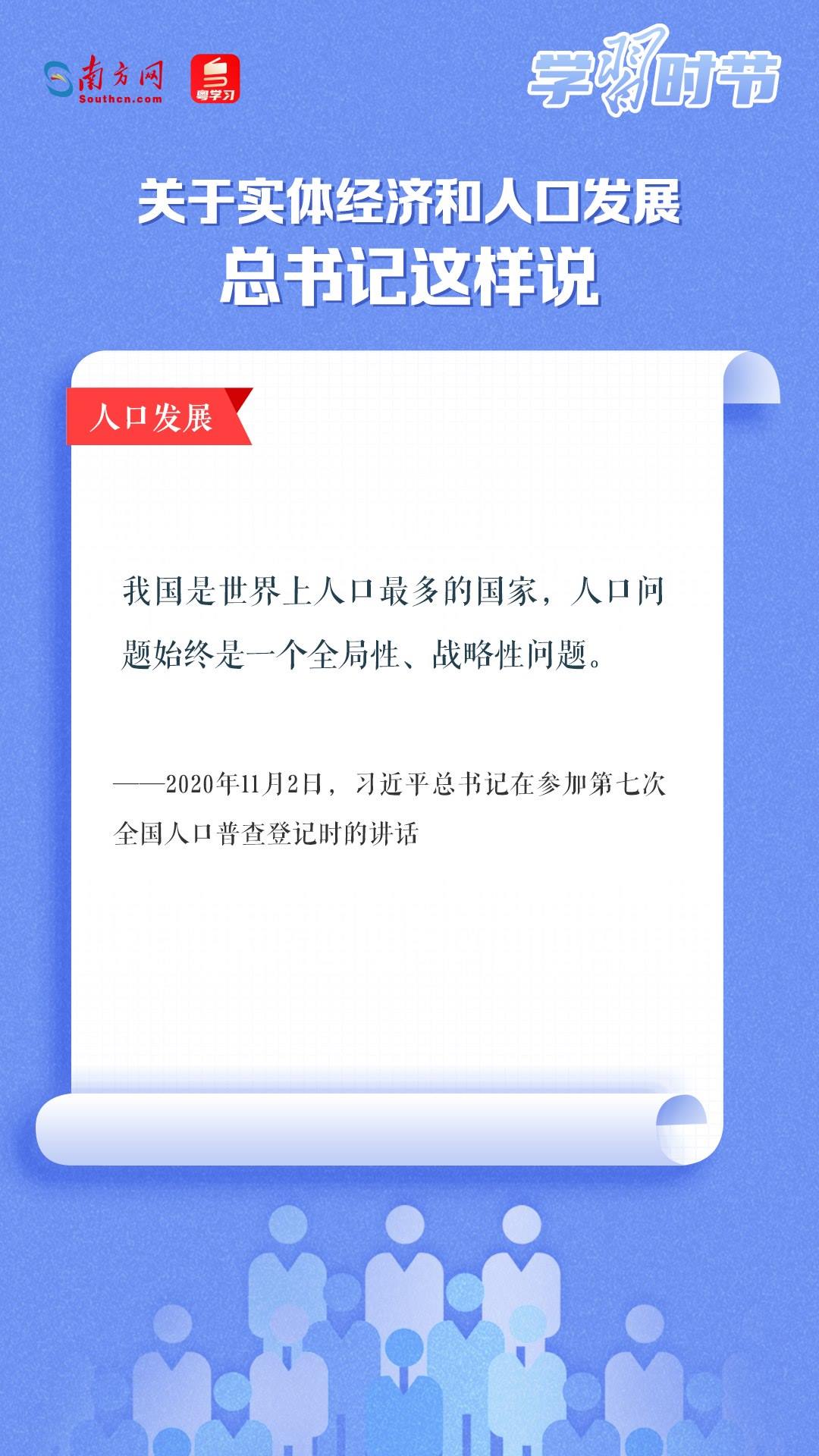 學習時節(jié)丨關(guān)于實體經(jīng)濟和人口發(fā)展，總書記這樣說