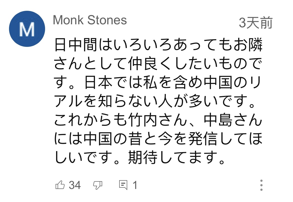 日本網友在視頻平臺優(yōu)兔上留言。（圖片來源：網絡截圖）