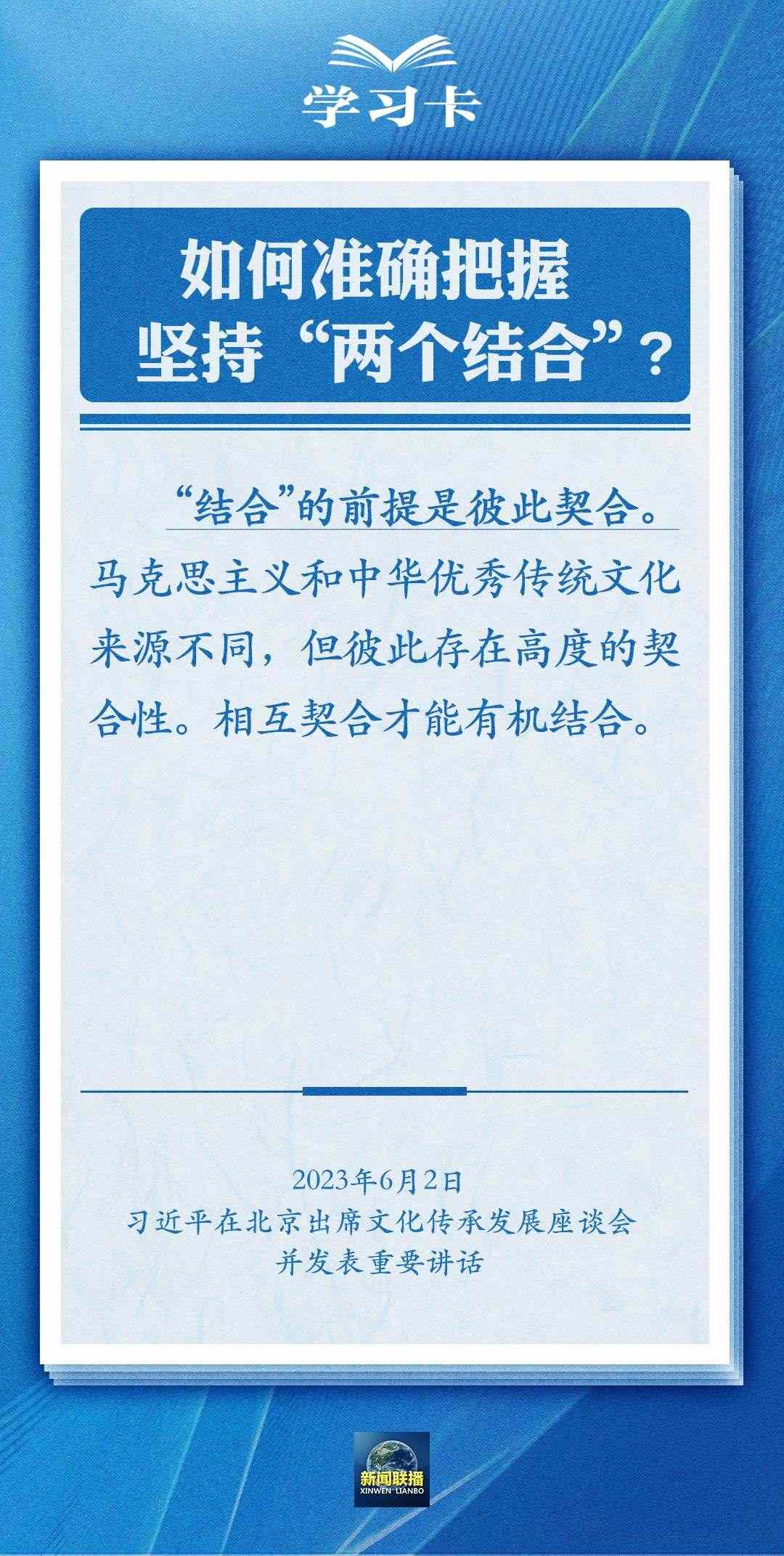 學(xué)習(xí)卡｜準(zhǔn)確把握“兩個(gè)結(jié)合”的深刻內(nèi)涵