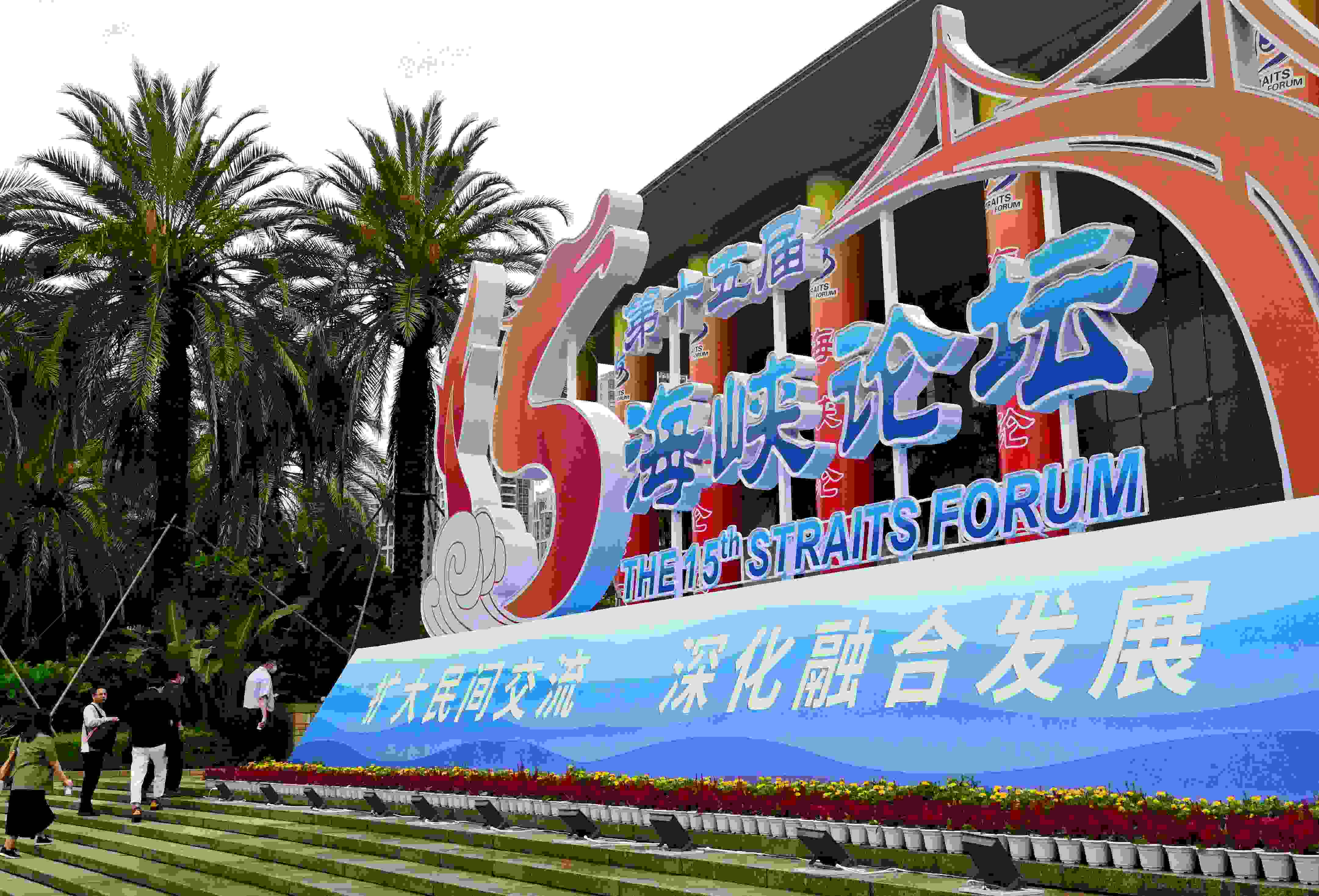 這是6月17日拍攝的第十五屆海峽論壇大會舉辦地外景。