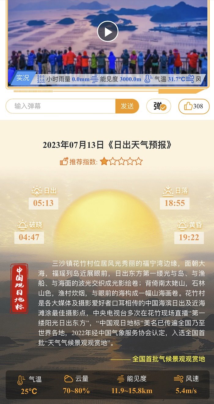 花竹日出氣象服務(wù)界面。