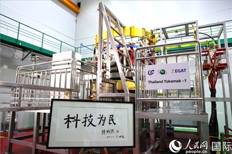 7月25日，泰國(guó)首臺(tái)托卡馬克實(shí)驗(yàn)裝置TT-1啟動(dòng)，裝置旁邊專門(mén)擺放了詩(shī)琳通公主手寫(xiě)題字“科技為民”。 人民網(wǎng)記者 張矜若攝