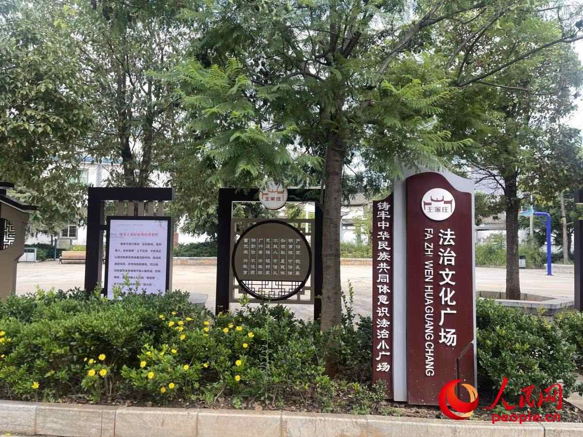 王家莊社區(qū)法治文化廣場。人民網(wǎng) 周靜圓攝