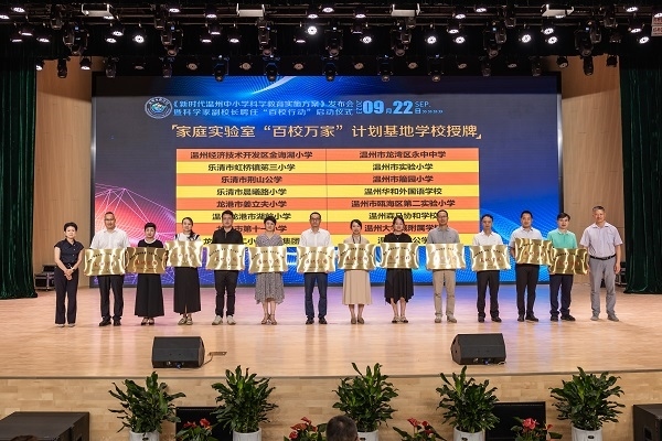  溫州市家庭實(shí)驗(yàn)室“百校萬家”計(jì)劃基地學(xué)校授牌儀式。溫州市教育局供圖