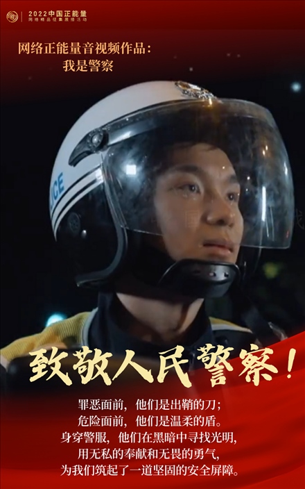 【海報(bào)】2022中國正能量：匯聚點(diǎn)點(diǎn)微光，照亮前行之路