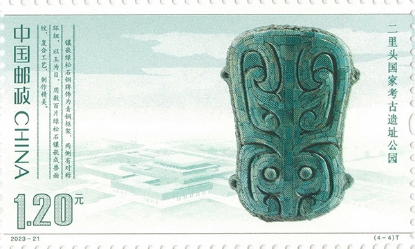 二里頭國(guó)家考古遺址公園（單枚）。國(guó)家文物局供圖