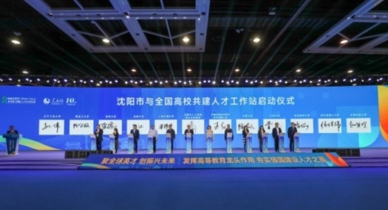 論壇期間，沈陽(yáng)與全國(guó)高校共建人才工作站啟動(dòng)。主辦單位供圖