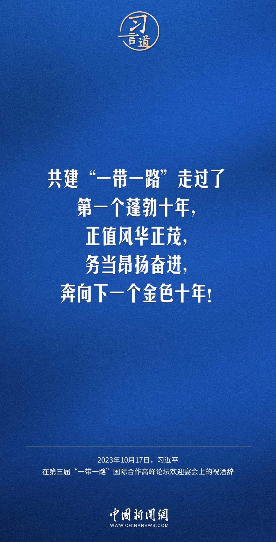 【大道共通】習(xí)言道|奔向下一個(gè)金色十年