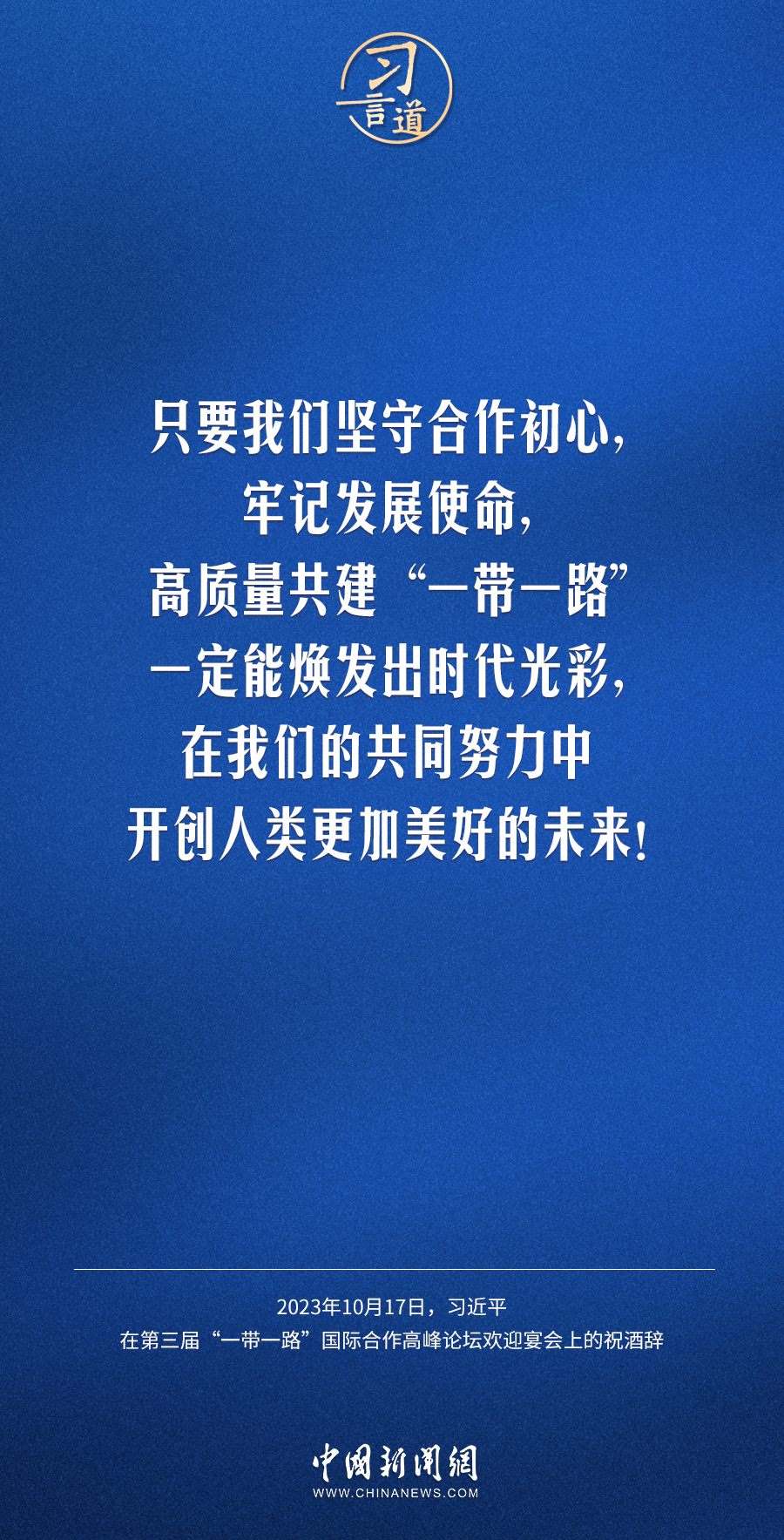 【大道共通】習(xí)言道|奔向下一個(gè)金色十年
