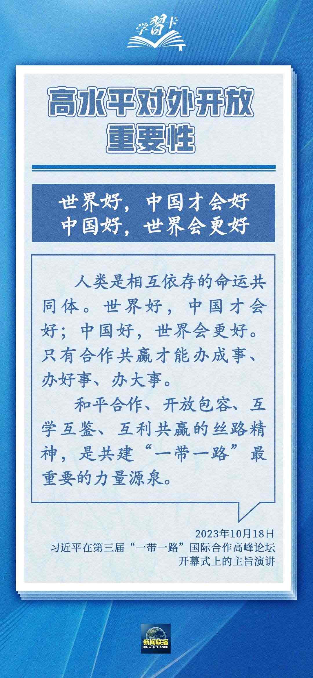 學(xué)習(xí)卡丨世界好，中國才會好；中國好，世界會更好