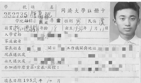 鐘萬勰在同濟(jì)大學(xué)就讀期間的注冊卡。同濟(jì)大學(xué)供圖