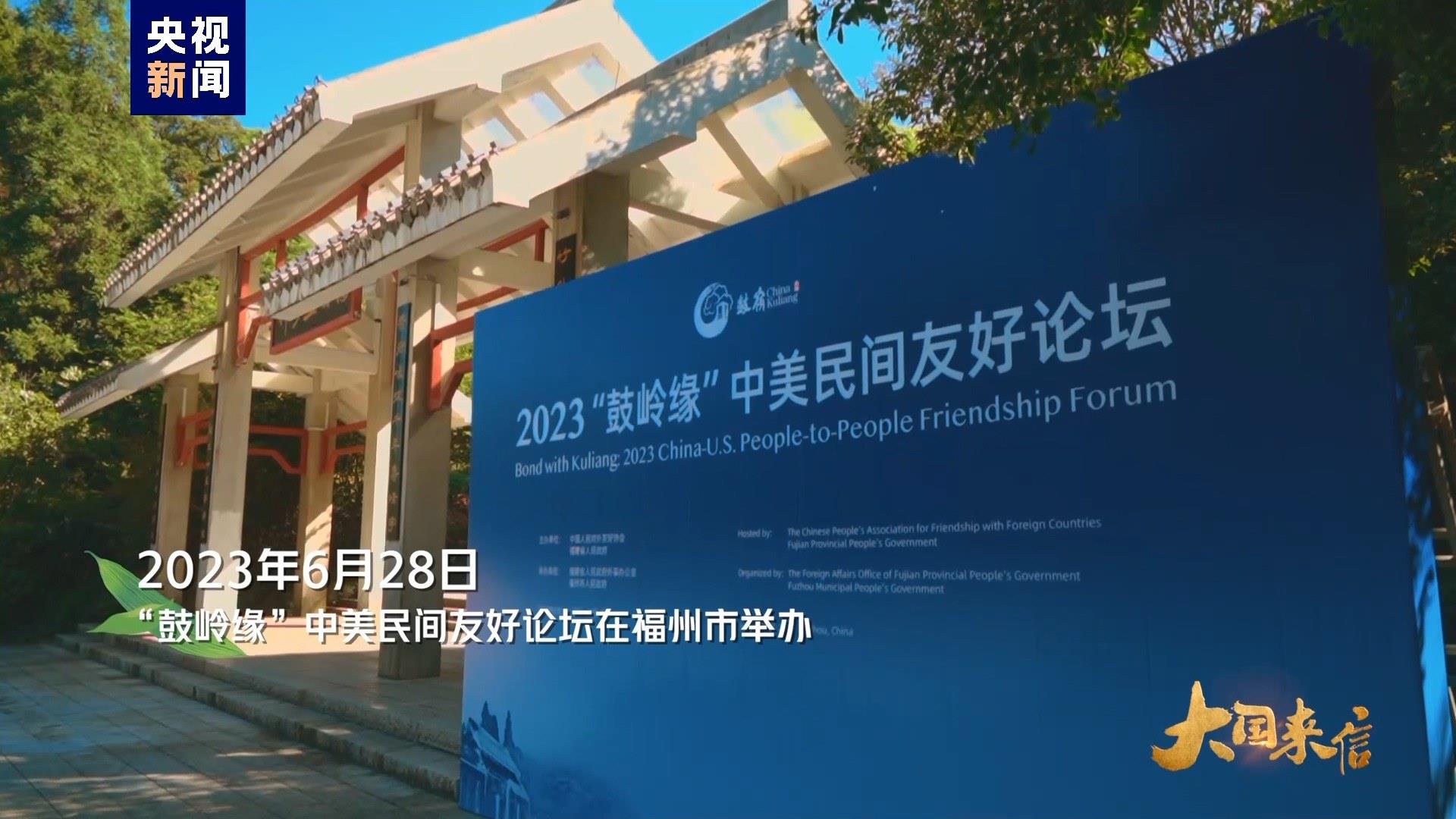 2023年6月28日，“鼓嶺緣”中美民間友好論壇在福州市舉辦