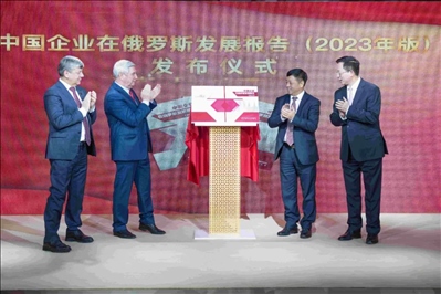 《中資企業(yè)在俄羅斯發(fā)展報告（2023）》正式發(fā)布。駐俄羅斯使館供圖