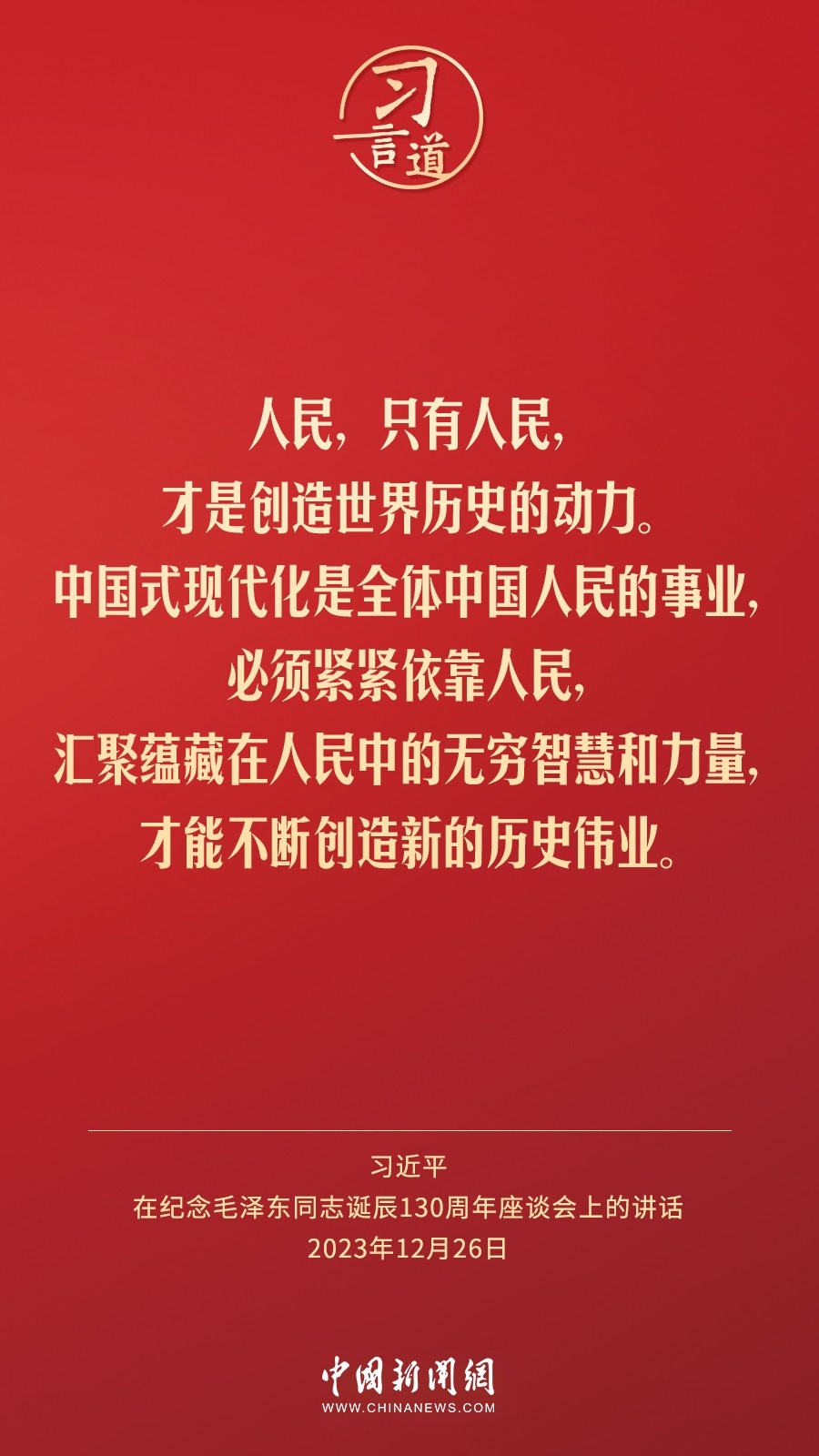 習(xí)言道｜人民，只有人民，才是創(chuàng)造世界歷史的動力