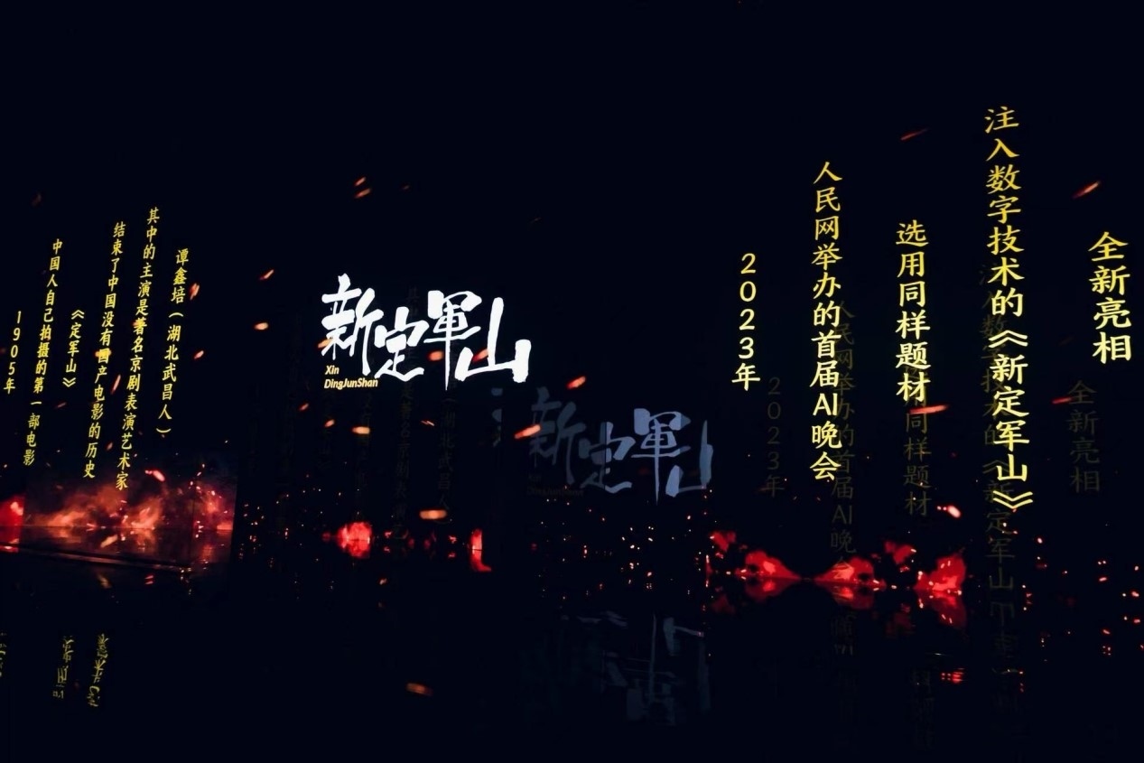 跨次元表演《新定軍山》。主辦方供圖