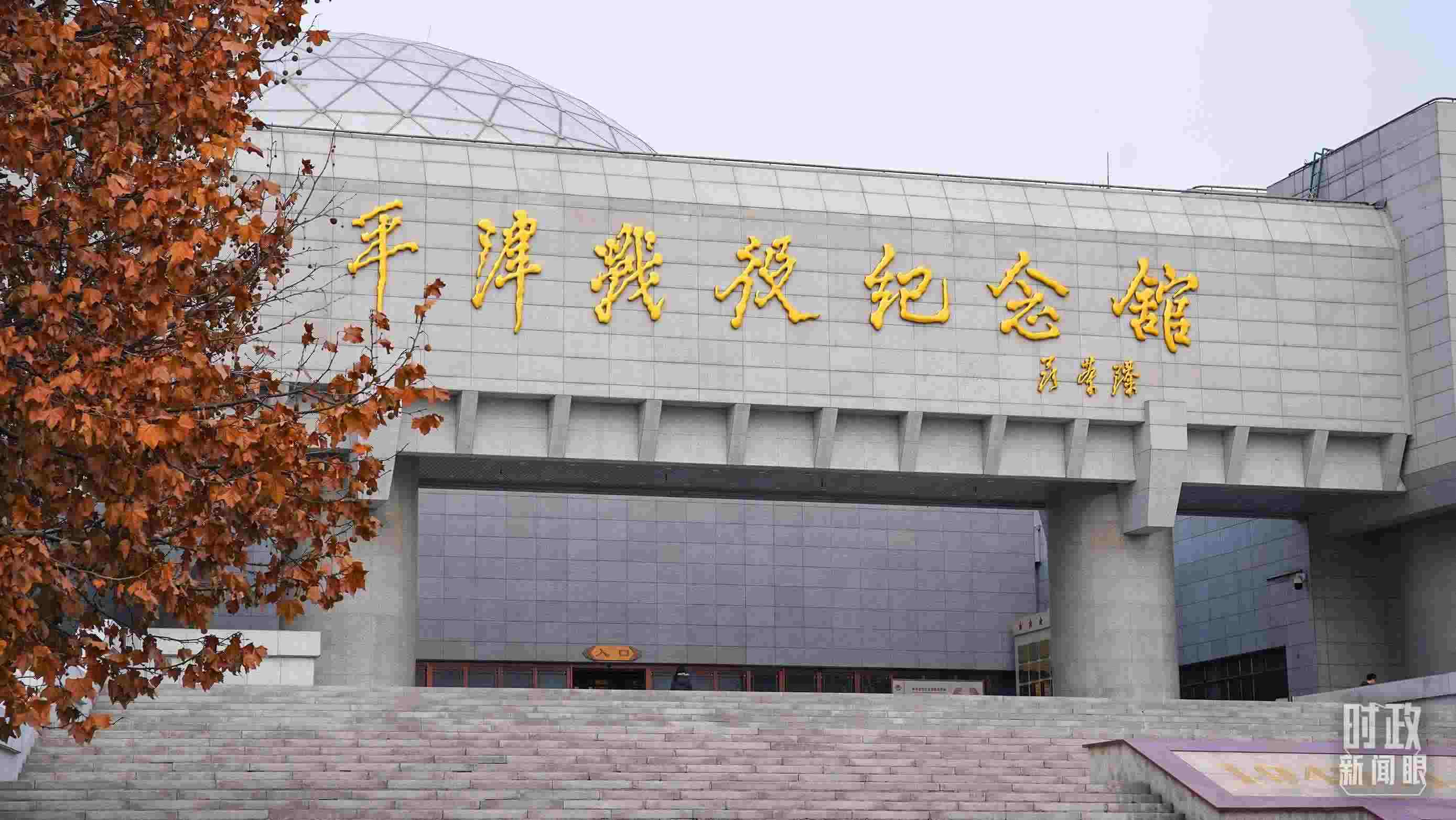 △平津戰(zhàn)役紀(jì)念館是全國愛國主義教育示范基地。（總臺央廣記者潘毅拍攝）
