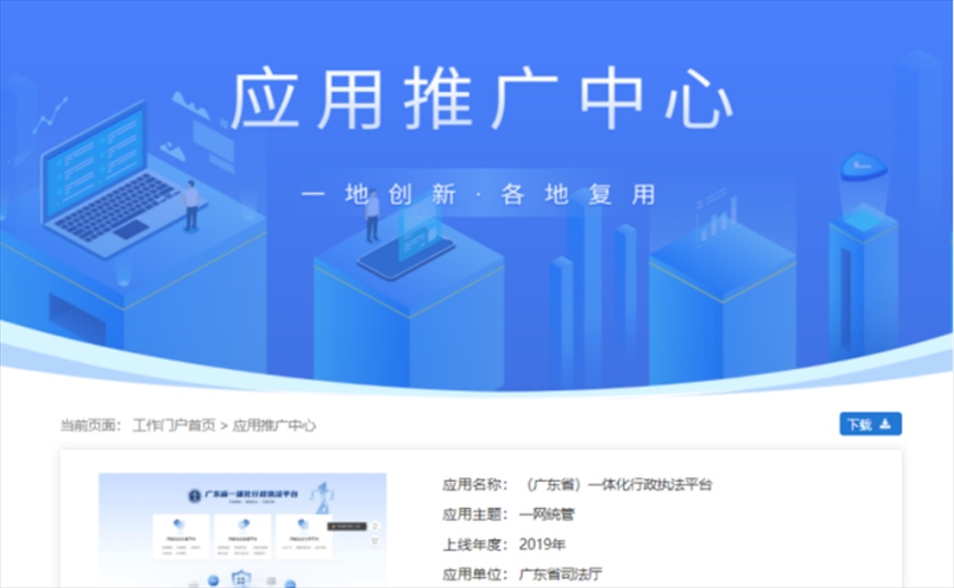 “粵執(zhí)法”獲得國(guó)家政務(wù)服務(wù)平臺(tái)展示推介。