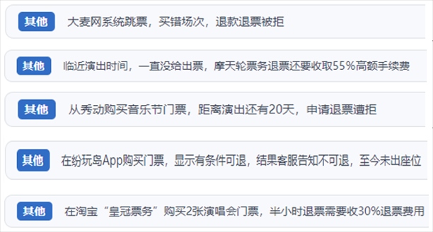“人民投訴”用戶吐槽“一刀切”不退票、平臺跳票、“早鳥票”欺詐等線上演出票務(wù)不規(guī)范現(xiàn)象。（“人民投訴”平臺截圖）
