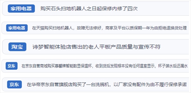 “人民投訴”用戶投訴掃地機(jī)、洗地機(jī)、洗碗機(jī)、老人平板電腦等智能生活產(chǎn)品質(zhì)量及售后問題。（“人民投訴”平臺截圖）