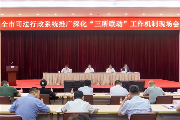上海市司法局召開全市司法行政系統(tǒng)推廣深化“三所聯(lián)動(dòng)”工作機(jī)制現(xiàn)場(chǎng)會(huì)。上海市司法局供圖
