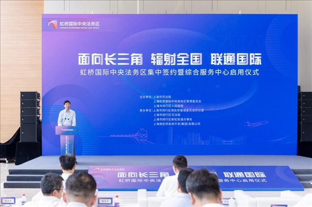 虹橋國(guó)際中央法務(wù)區(qū)集中簽約暨綜合服務(wù)中心啟用儀式順利舉行。上海市司法局供圖