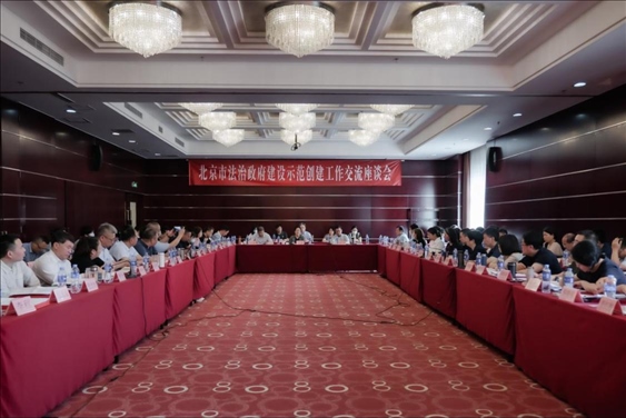 2023年5月18日，北京市法治政府建設(shè)示范創(chuàng)建工作交流座談會召開。北京市司法局供圖