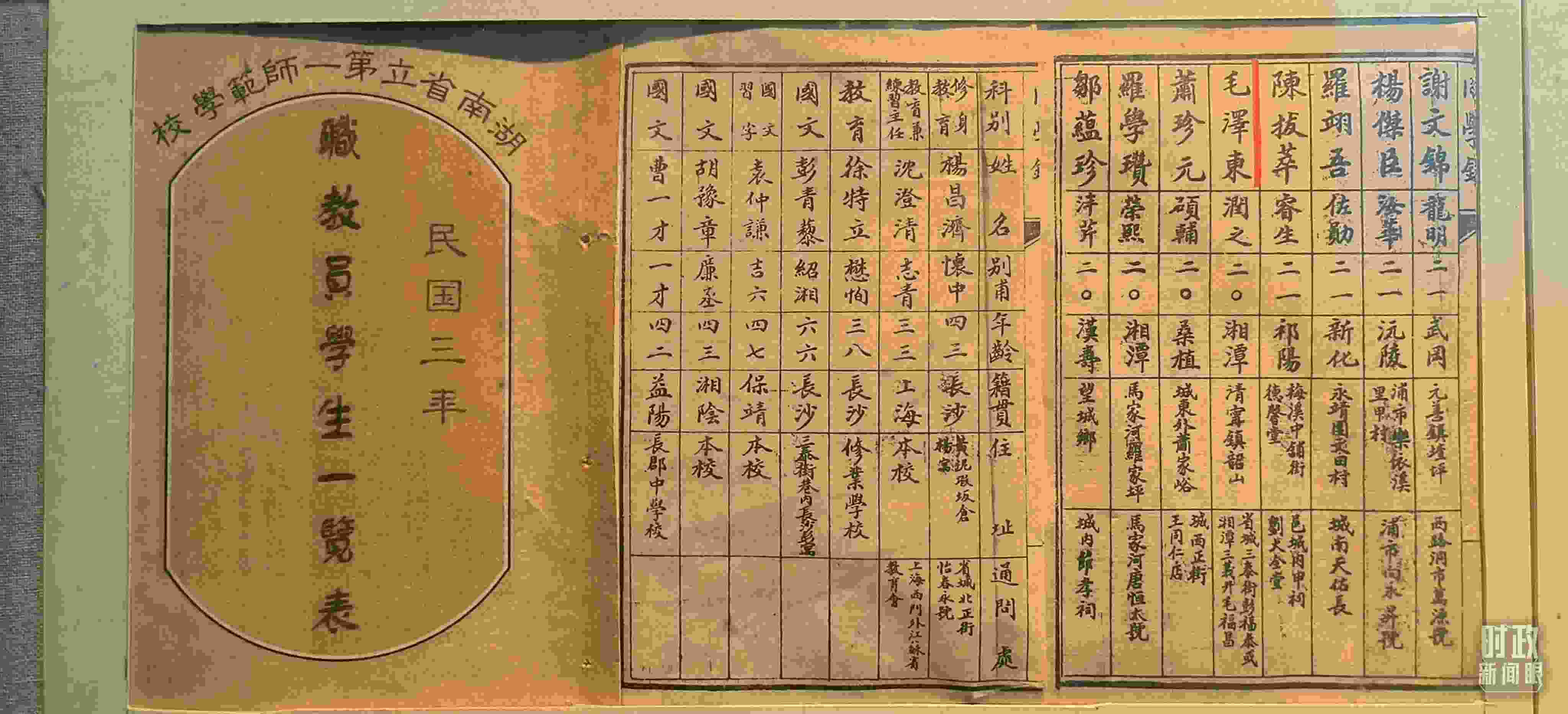 △1914年湖南公立第一師范學校教職員學生一覽表。（總臺央視記者范凱拍攝）