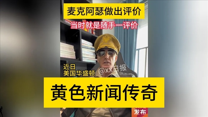 “秦朗丟作業(yè)”確系編造，網(wǎng)紅道歉！新黃色新聞泛濫很危險