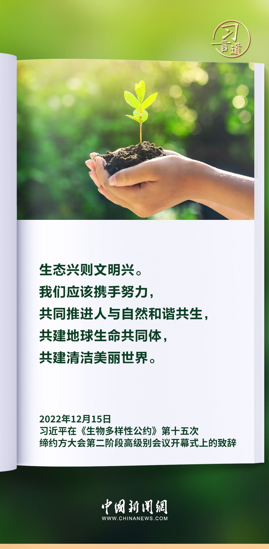 【和諧共生】習(xí)言道|生態(tài)興則文明興