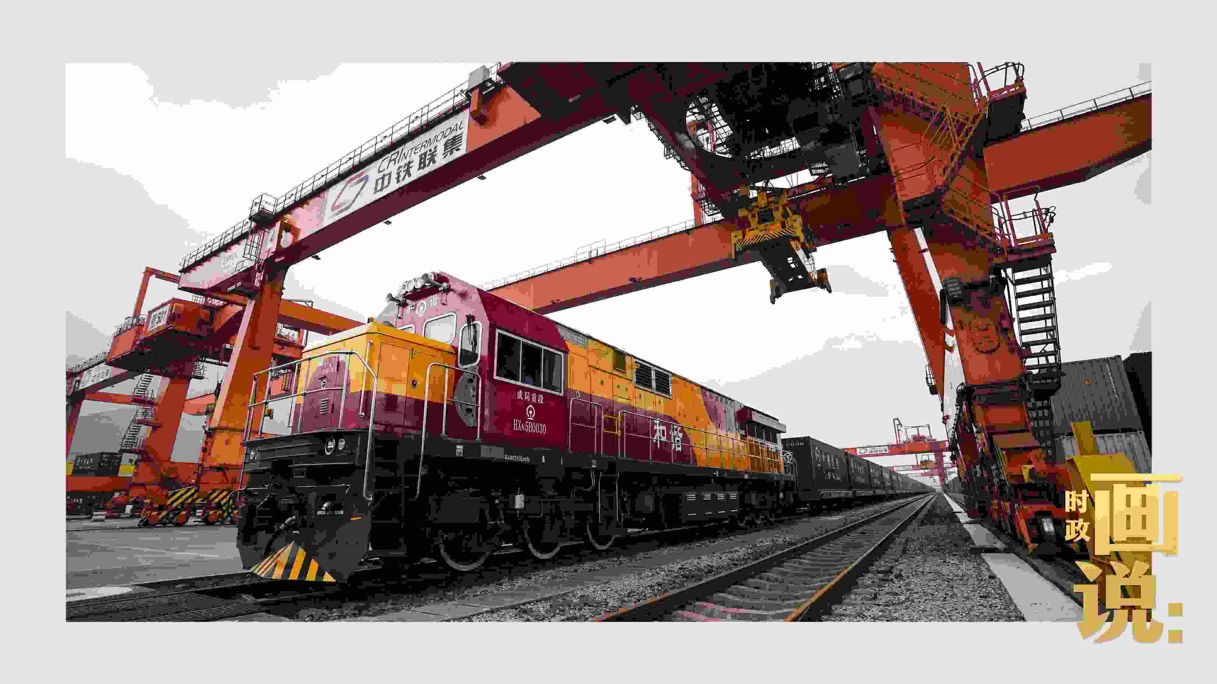 △西部陸海新通道鐵海聯(lián)運(yùn)班列緩緩駛出場站。團(tuán)結(jié)村，沙坪壩。