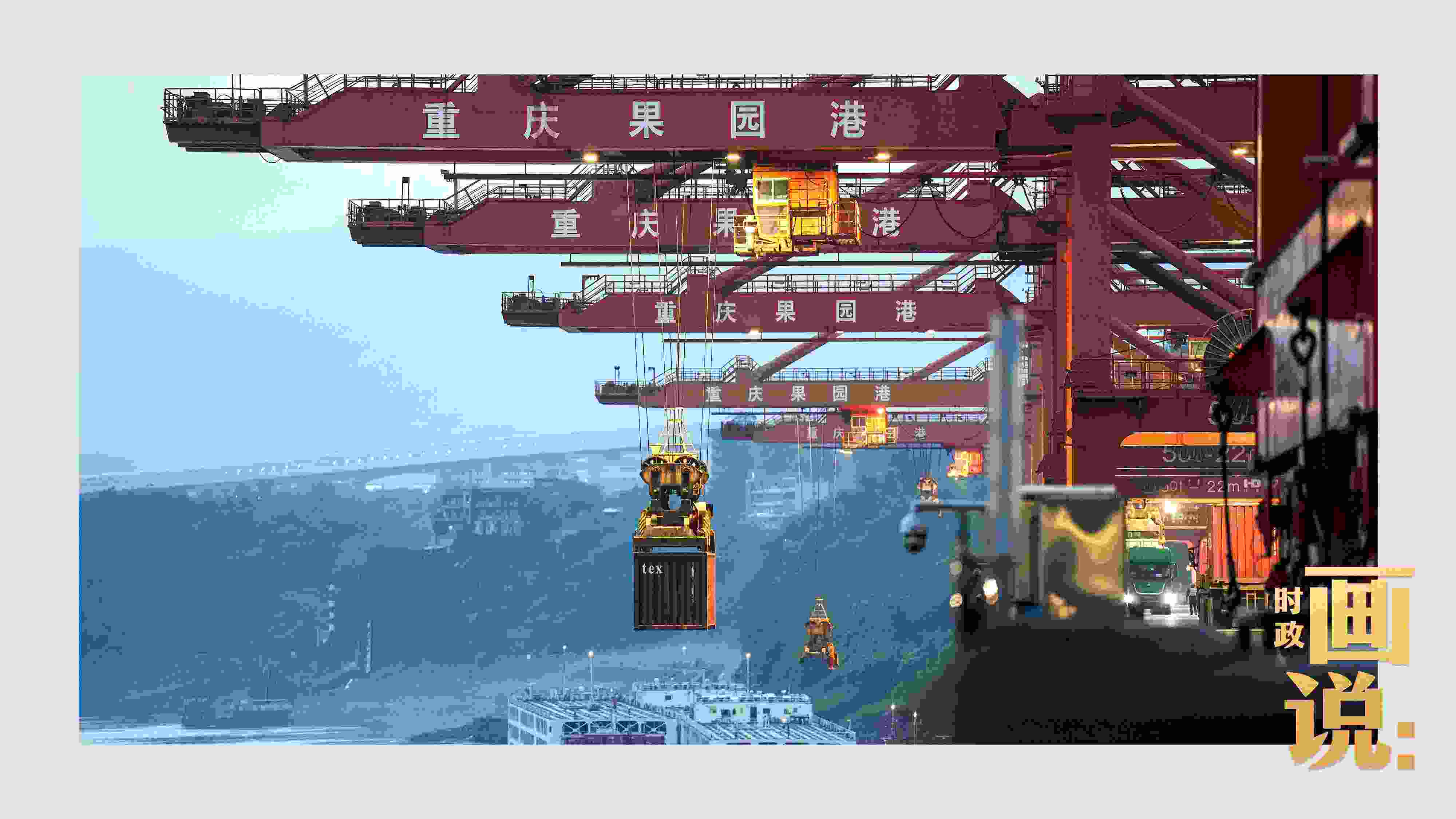 △果園港沿江碼頭平臺(tái)上，大型岸橋正在向滾裝輪上裝載貨柜。兩江新區(qū)，重慶。