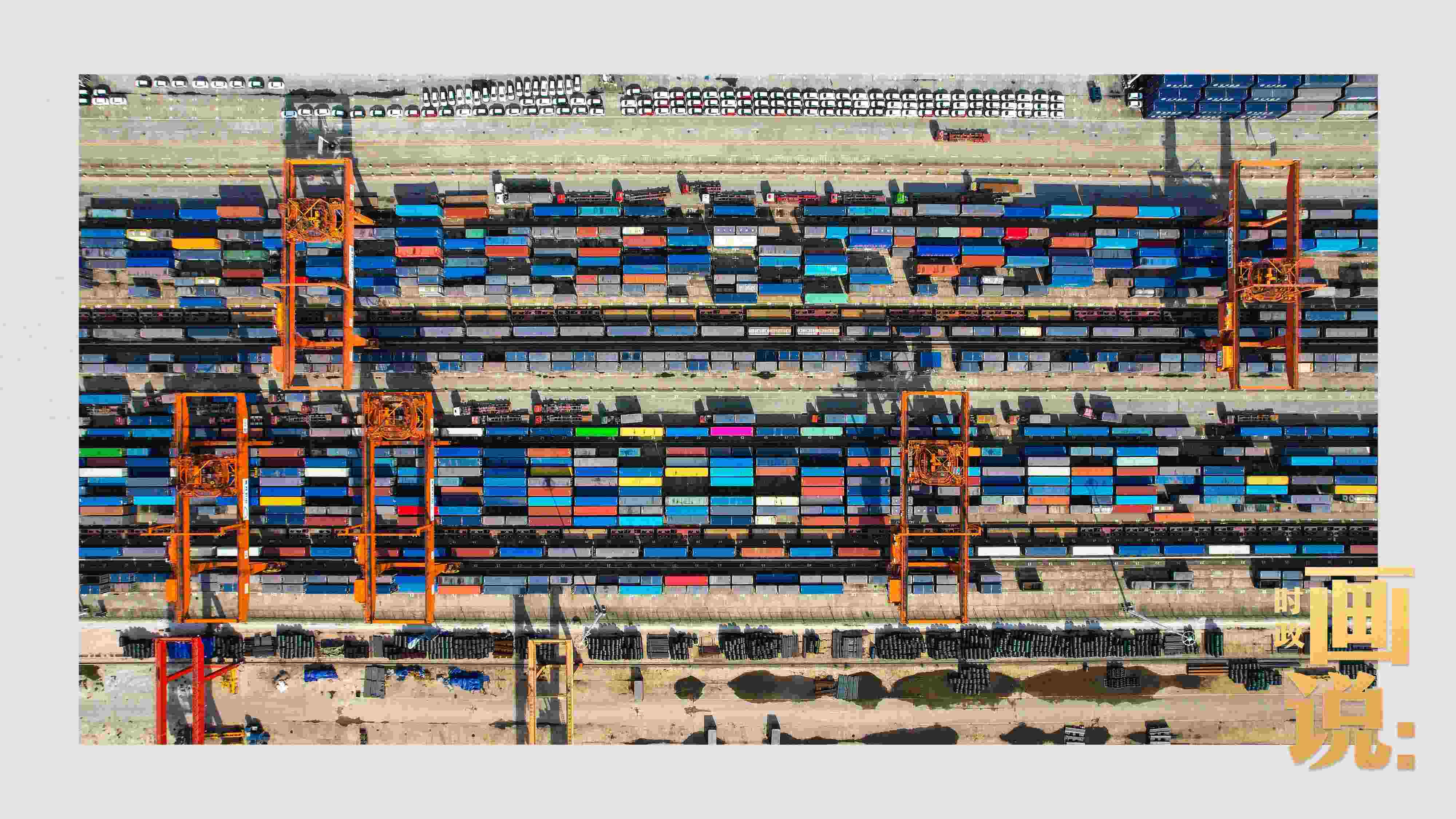 △重慶國際物流樞紐園區(qū)內(nèi)，滿載貨物的鐵路集裝箱等待起運(yùn)。團(tuán)結(jié)村，沙坪壩。