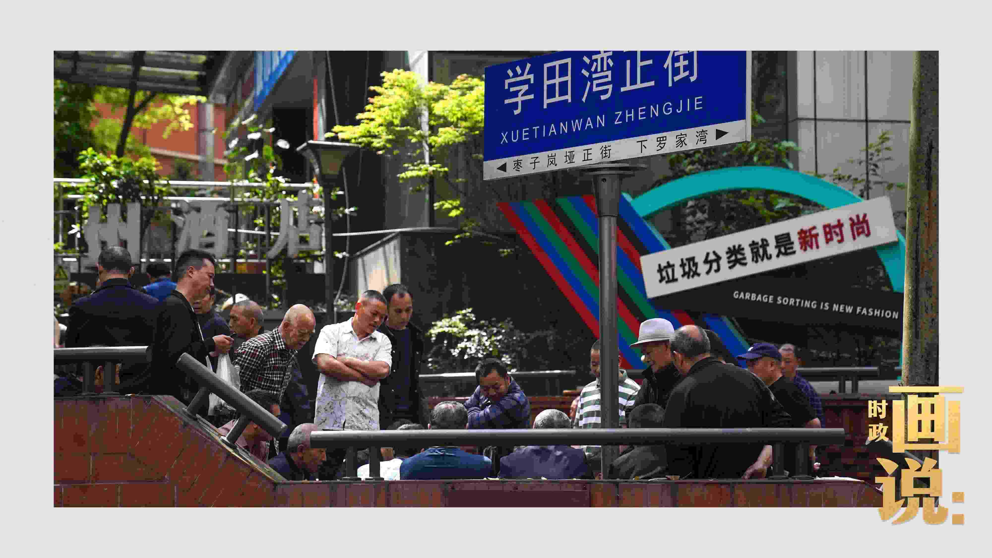 △街頭的棋局正酣，引得路人看入了迷。