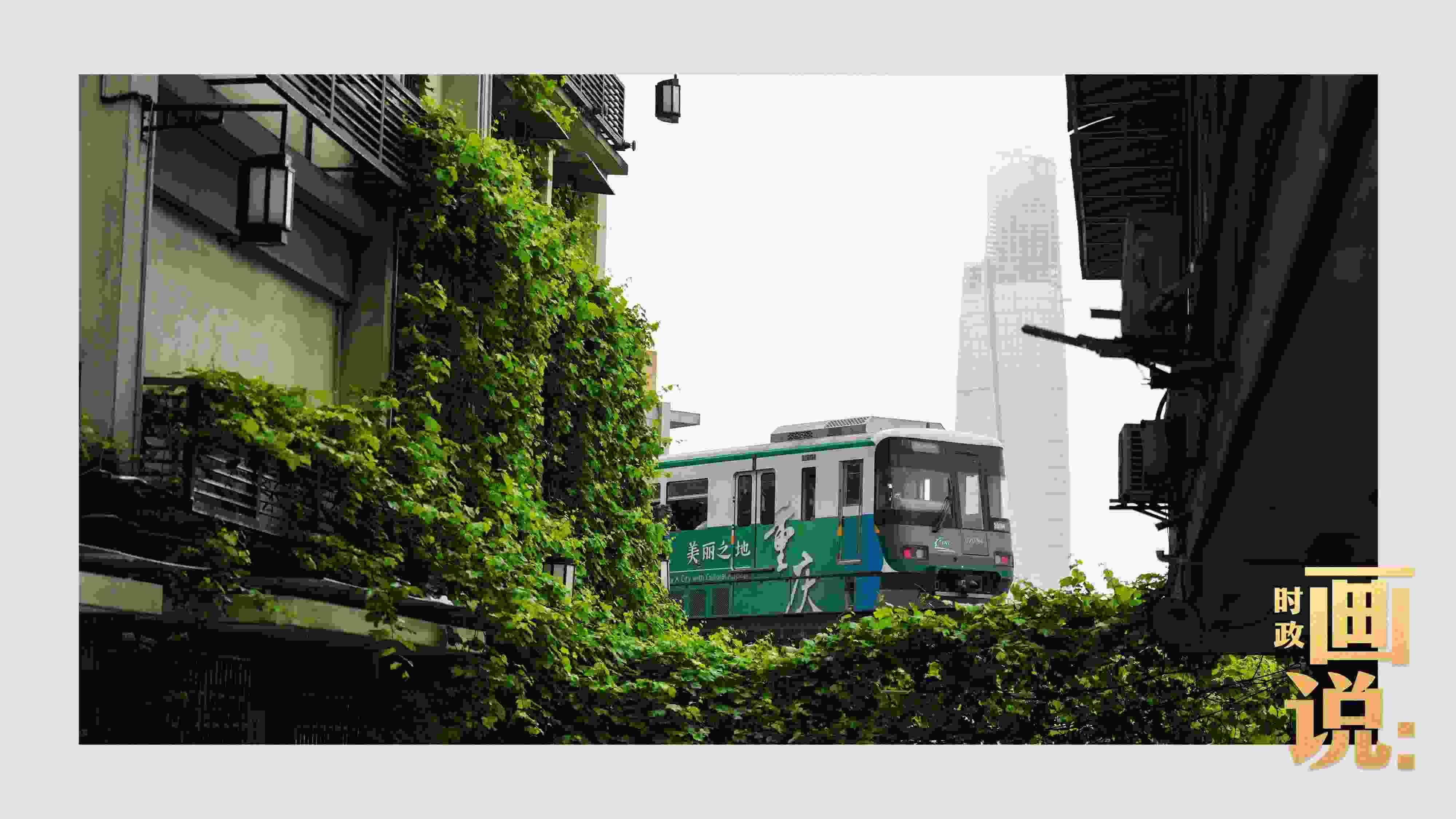 △一列輕軌列車駛出李子壩車站，穿行于樓宇之間。作為我國(guó)轄區(qū)面積和人口規(guī)模最大的城市，重慶智慧城市建設(shè)步伐正在不斷提速。