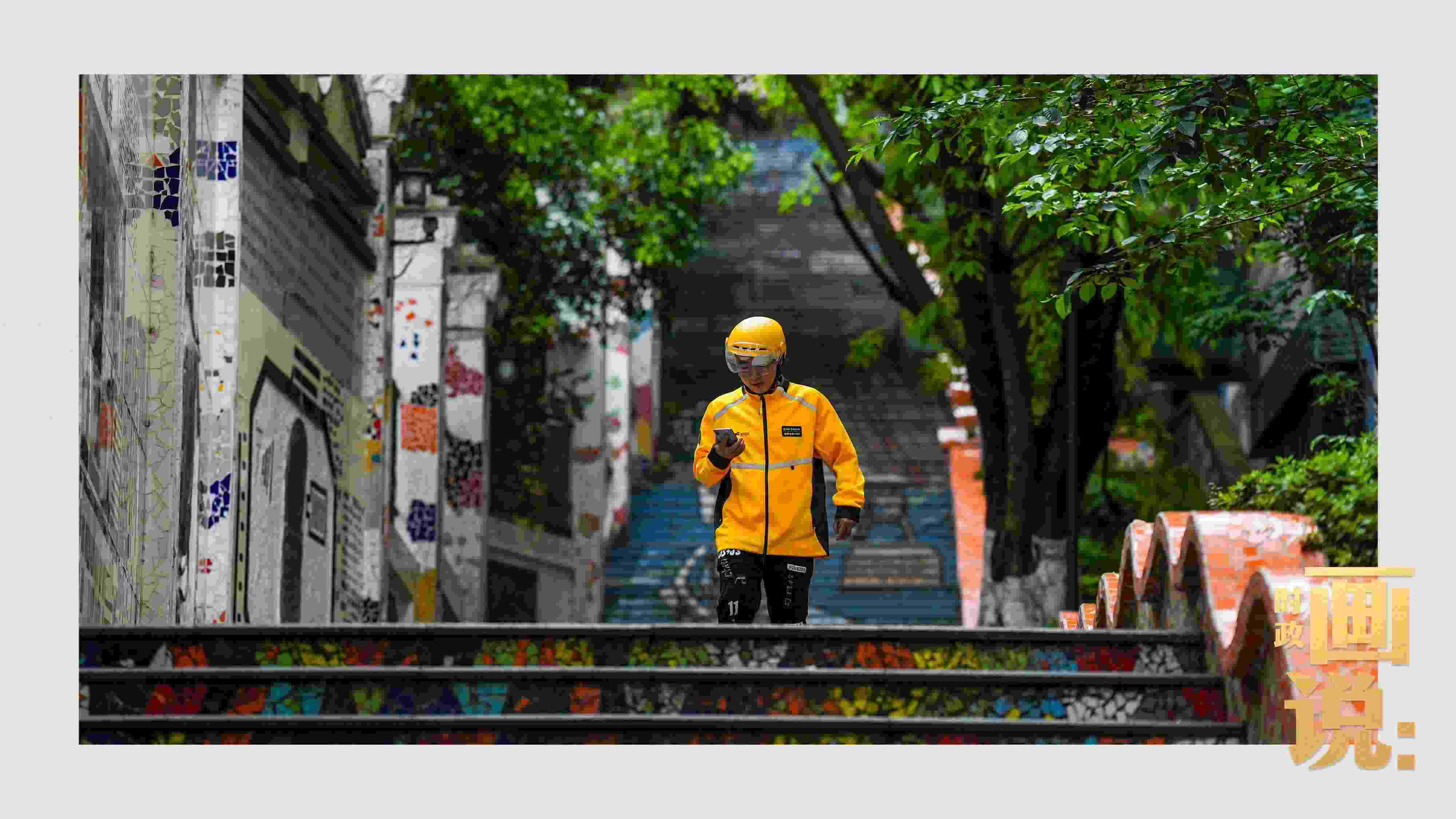 △棗子嵐埡正街，急匆匆的快遞“小哥”跑過(guò)五彩瓷磚臺(tái)階。