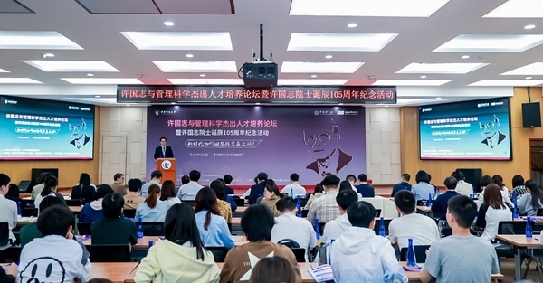 許國志與管理科學杰出人才培養(yǎng)論壇在中央財大舉行。校方供圖