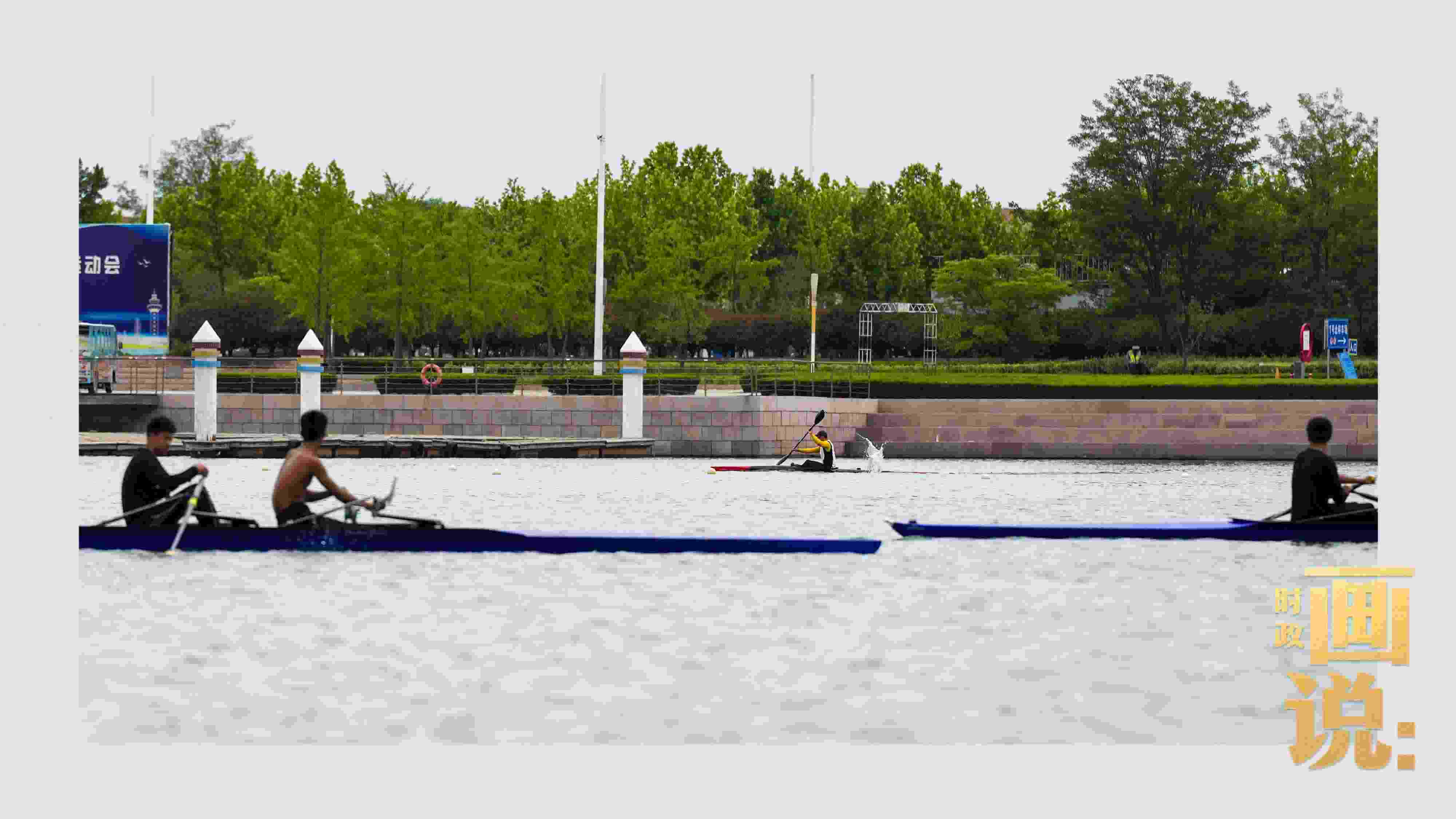 △奧林匹克水上公園碧波輕漾，皮劃艇運(yùn)動員正在訓(xùn)練。