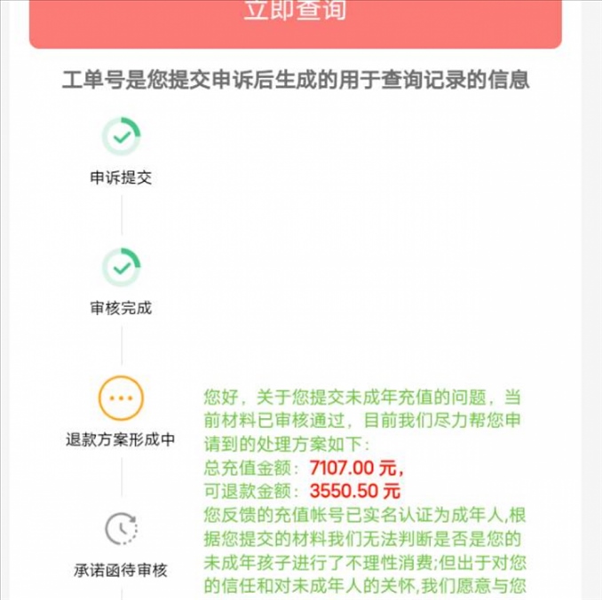 消費者反饋申請退款審核通過游戲公司卻不給全額退費。（圖片來自“人民投訴”用戶）