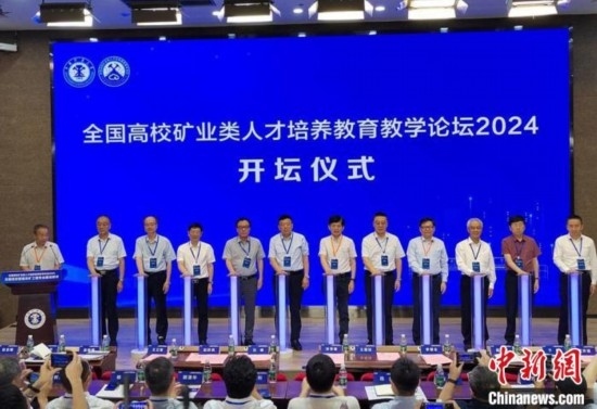 全國高校礦業(yè)類人才培養(yǎng)教育教學論壇開壇儀式。朱志庚攝