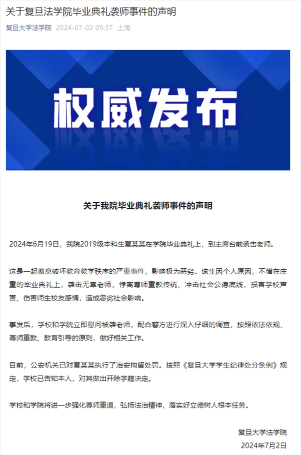 關于復旦法學院畢業(yè)典禮襲師事件的聲明。