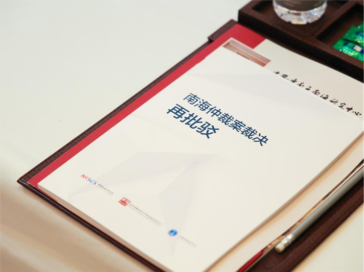 會議發(fā)布《南海仲裁案裁決再批駁》報(bào)告。華陽海洋研究中心供圖