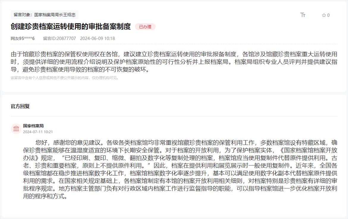 國家檔案局通過人民網(wǎng)“領(lǐng)導(dǎo)留言板”回復(fù)網(wǎng)友。