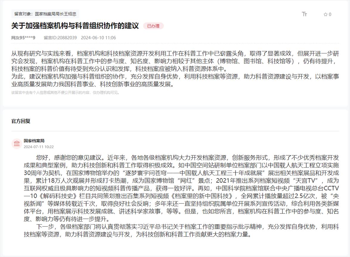 國家檔案局通過人民網(wǎng)“領(lǐng)導(dǎo)留言板”回復(fù)網(wǎng)友。