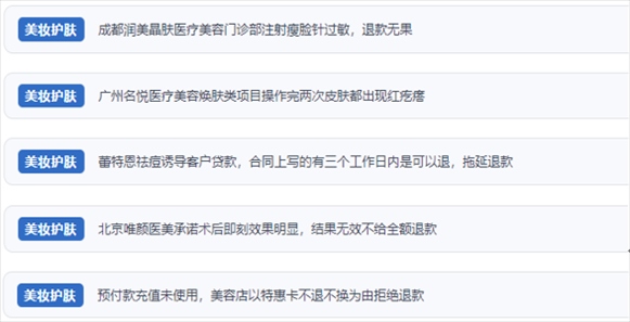 網(wǎng)友涉及醫(yī)美機(jī)構(gòu)虛假宣傳、誘導(dǎo)消費(fèi)、致傷客戶、違約不退費(fèi)等消費(fèi)侵權(quán)的相關(guān)投訴。（“人民投訴”用戶投訴截圖）