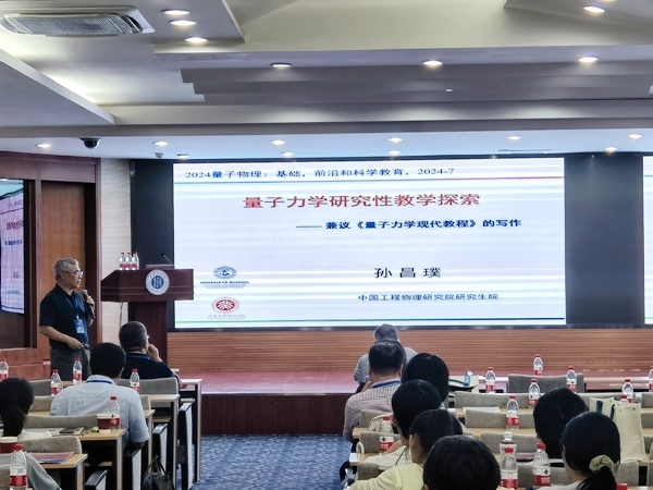 孫昌璞作題為《量子力學研究性教學探索——兼議<量子力學現(xiàn)代教程>的寫作》的報告。內(nèi)蒙古大學供圖