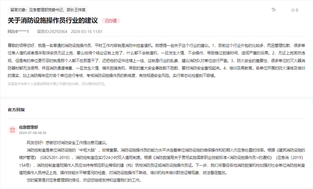 應急管理部通過人民網(wǎng)“領導留言板”回復網(wǎng)友。