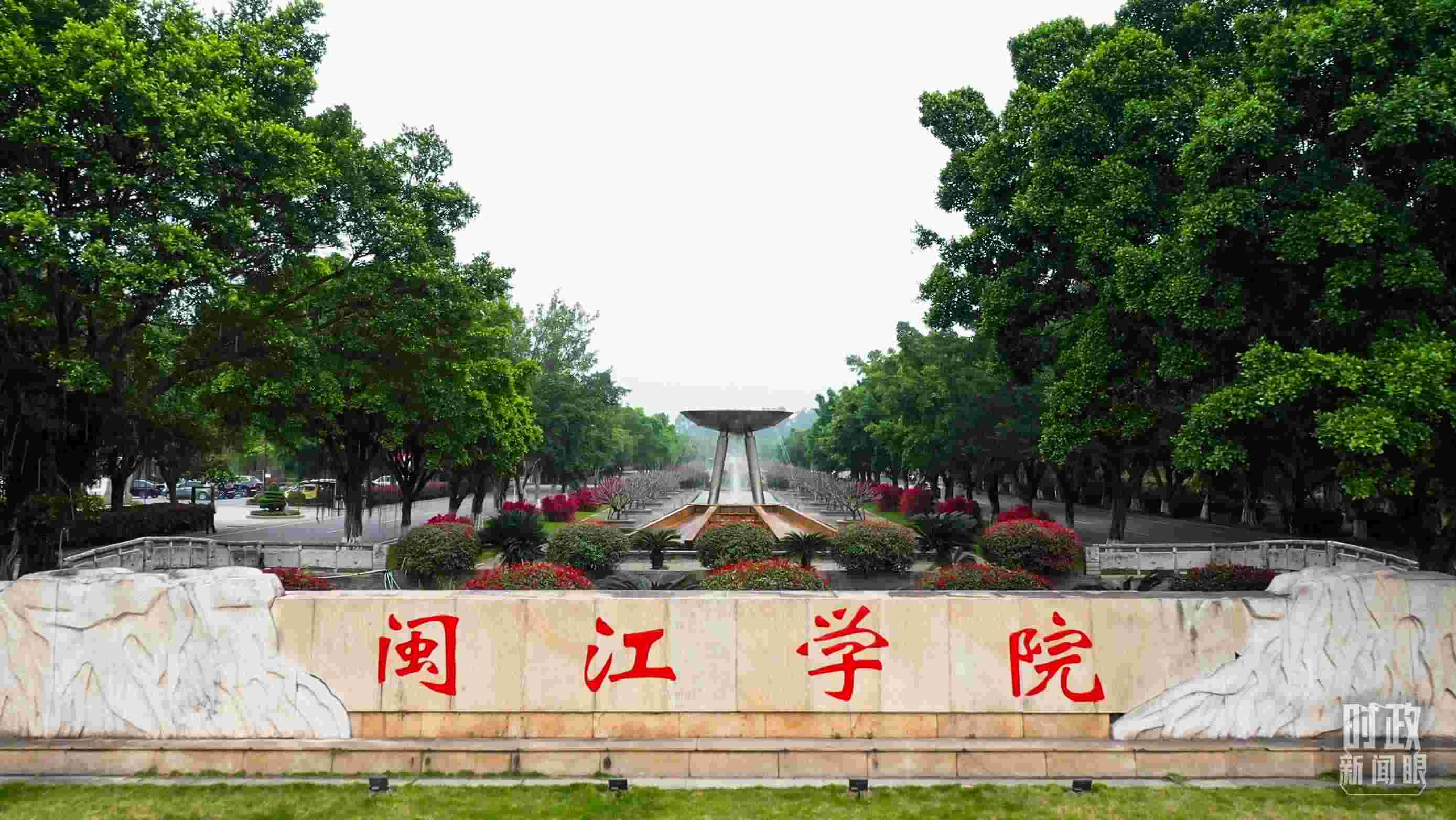 △閩江學(xué)院堅(jiān)持應(yīng)用技術(shù)型辦學(xué)方向，習(xí)近平曾為該校提出“不求最大、但求最優(yōu)、但求適應(yīng)社會需要”的辦學(xué)理念。（總臺央視記者程鋮拍攝）