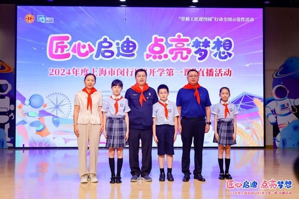 2024年度“勞模工匠進(jìn)校園”全國示范性活動暨閔行區(qū)“開學(xué)第一課”直播活動在上海市閔行區(qū)實驗小學(xué)畹町校區(qū)舉辦。上海市總工會供圖